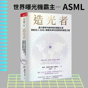 造光者【博客來獨家書封版】：晶片戰爭中最神秘的關鍵企業，微影巨人ASML制霸未來科技賽局的崛起之路