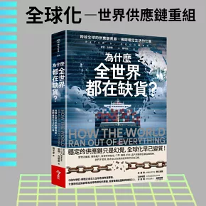 為什麼全世界都在缺貨？：跨越全球的供應鏈風暴，揭開穩定生活的幻象