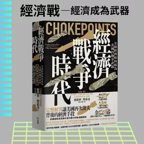 經濟戰爭時代：全球經濟如何成為美國的戰爭武器