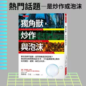 獨角獸，炒作與泡沫：新科技熱門話題，是真商機還是假訊號？ 美日新加坡資歷超過45年，卡內基美隆博士教你如何識別、避開、與充分利用。