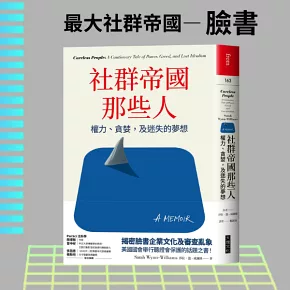 社群帝國那些人：權力、貪婪，及迷失的夢想