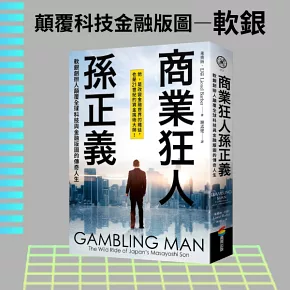 商業狂人孫正義：軟銀創辦人顛覆全球科技與金融版圖的傳奇人生（第一本西方視角撰寫的孫正義傳記）
