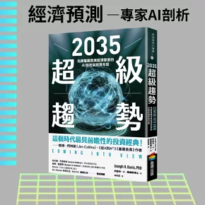 2035超級趨勢：先鋒集團首席經濟學家的AI剖析與投資布局