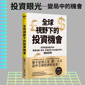 全球視野下的投資機會：世界財富快速洗牌，看懂金融、資本、市場形勢抓住變局中的賺錢密碼