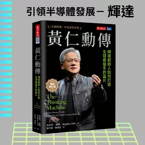 黃仁勳傳（暢銷增訂版）：輝達創辦人如何打造全球最搶手的晶片