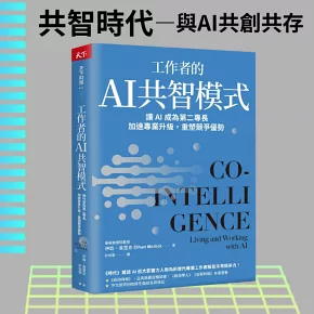 工作者的AI共智模式：讓AI成為第二專長，加速專業升級，重塑競爭優勢