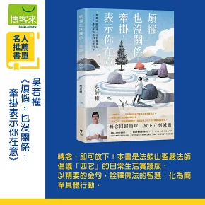 煩惱也沒關係；牽掛，表示你在意：聖嚴法師開導；吳若權筆記．108課人生疑惑的完整問答