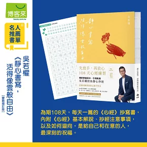靜心書寫．活得像雲般自由：先放手，再放心〔心經手抄本〕108天練習【豐盈增訂版】（隨書附贈「心經臨摹帖」乙張）