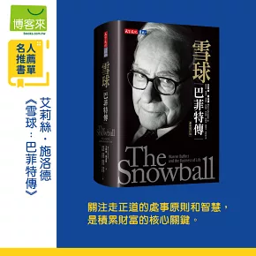 雪球：巴菲特傳（最新增訂版）