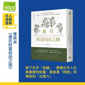 通往財富自由之路（暢銷新裝版）