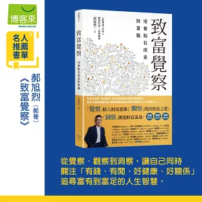 致富覺察【郝旭烈親繪限量點石成金書籤】：培養點石成金的財富腦