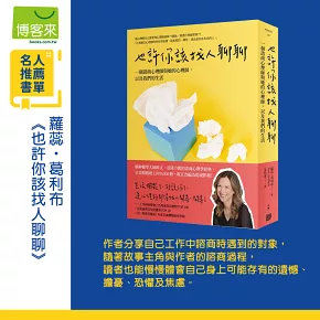 也許你該找人聊聊：一個諮商心理師與她的心理師，以及我們的生活（二版）