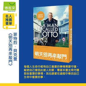 明天別再來敲門（改編電影《超難搞先生》上映紀念版）