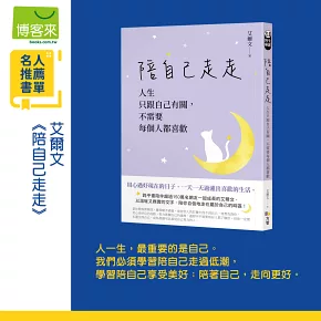 陪自己走走：人生只跟自己有關，不需要每個人都喜歡