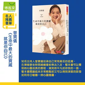 生命中最大的寶藏就是你自己Stand by Yourself