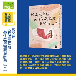 我這麼幸福，為什麼還需要灌醉自己？：外商經理人的酒精成癮、重整人生之路
