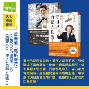 請問CEO，你可以有點人性嗎？