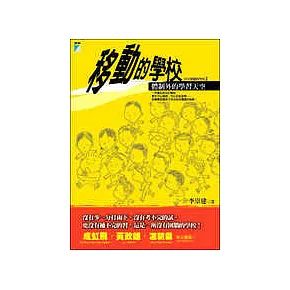 移動的學校：體制外的學習天空