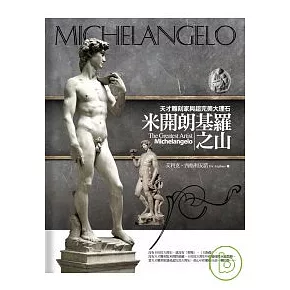 米開朗基羅之山：天才雕刻家與超完美大理石