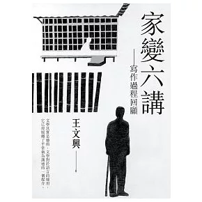 家變六講：寫作過程回顧