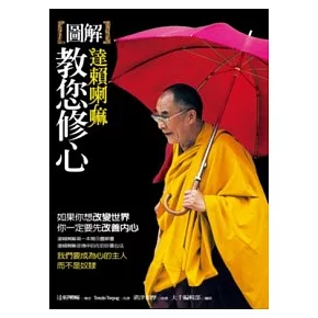 圖解達賴喇嘛教您修心
