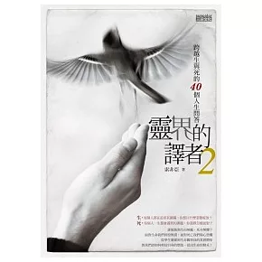 靈界的譯者 2 跨越生與死的40個人生問答