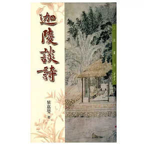 迦陵談詩(三版)