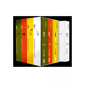 漫畫哲學經典套書