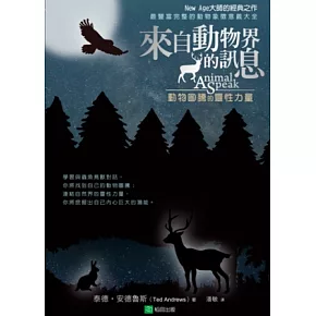 來自動物界的訊息：動物圖騰的靈性力量