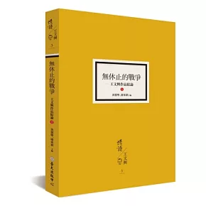 無休止的戰爭：王文興作品綜論（上）