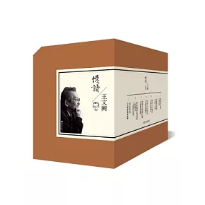 慢讀王文興限量版套書(全套7冊)(附DVD與明信片1套）