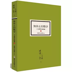 無休止的戰爭：王文興作品綜論（下）