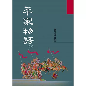平家物語（下）