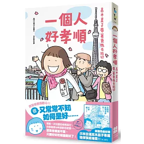 一個人好孝順：高木直子帶著爸媽去旅行