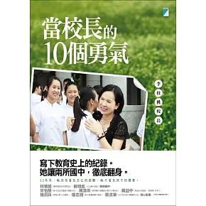 當校長的10個勇氣