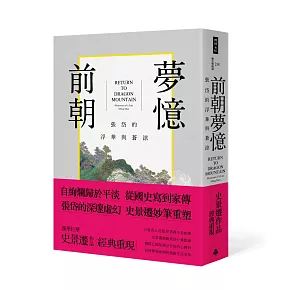 前朝夢憶：張岱的浮華與蒼涼