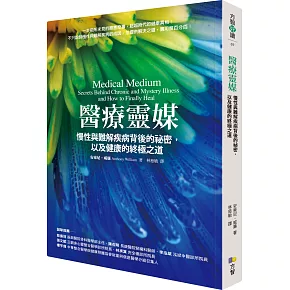 醫療靈媒：慢性與難解疾病背後的祕密，以及健康的終極之道