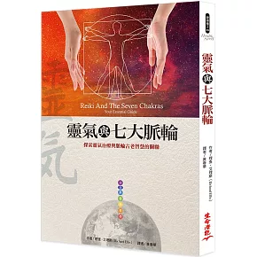 靈氣與七大脈輪(二版)
