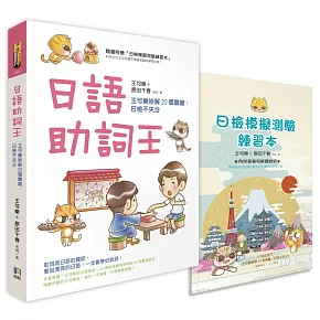 日語助詞王：王可樂妙解20個關鍵，日檢不失分(附贈「日檢模擬測驗練習本」)