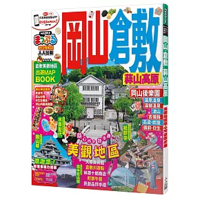 岡山‧倉敷 蒜山高原：MM哈日情報誌系列9
