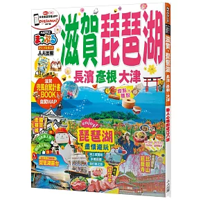 滋賀‧琵琶湖　長濱‧彥根‧大津：MM哈日情報誌系列11