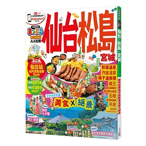 仙台‧松島 宮城：MM哈日情報誌系列14