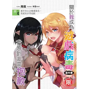 關於我成為遊戲病毒這件事，我感到非常抱歉(04)  (END)：番外快比正篇還要長，我感到非常抱歉