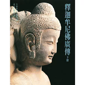 釋迦牟尼佛廣傳（下）