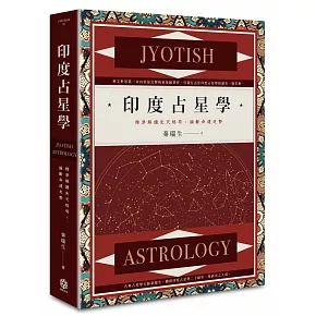 印度占星學：精準解讀先天格局，論斷命運走勢