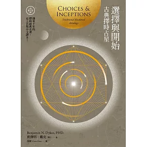 選擇與開始：古典擇時占星