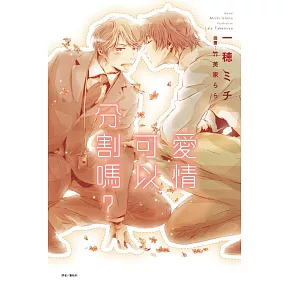 愛情可以分割嗎？全