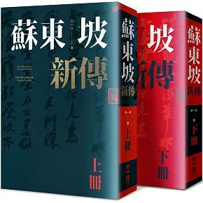 蘇東坡新傳（上下冊增修校訂全新版）