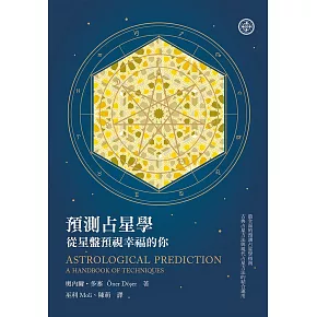 預測占星學：從星盤預視幸福的你