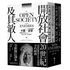 開放社會及其敵人